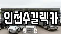 인천수길렉카