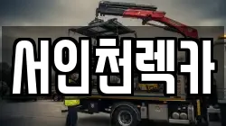 서인천렉카