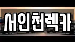 서인천렉카