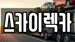 스카이렉카