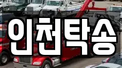 인천탁송