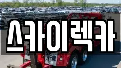 스카이렉카