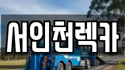 서인천렉카