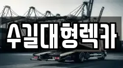 수길대형렉카