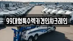 인천 서구 왕길동 렉카, 특수렉카, 차량탁송, 견인운송