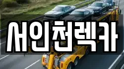서인천렉카