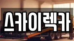 인천 서구 원당동 렉카, 특수렉카, 차량탁송, 견인운송