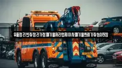 유품정리빈집정리가정폐기물처리업체이사폐기물쓰레기집청소천상