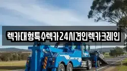 렉카대형특수렉카24시견인렉카크레인