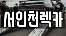 인천 서구 원창동 렉카, 특수렉카, 차량탁송, 견인운송