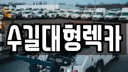 수길대형렉카