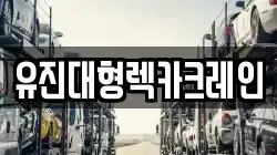 유진대형렉카크레인
