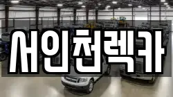 서인천렉카