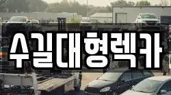 수길대형렉카
