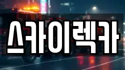 스카이렉카