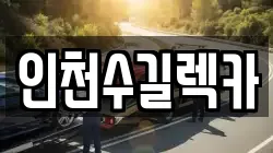 인천수길렉카