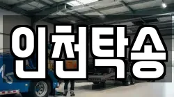 인천탁송