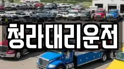 청라대리운전