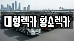 대형렉카 황소렉카