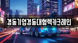 인천 연수구 동춘동 렉카, 특수렉카, 차량탁송, 견인운송