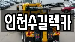 인천수길렉카