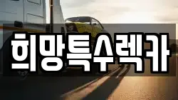 희망특수렉카