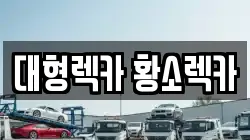 대형렉카 황소렉카