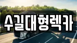 수길대형렉카