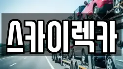 인천 연수구 선학동 렉카, 특수렉카, 차량탁송, 견인운송