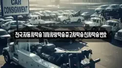 전국자동차탁송기사차량탁송중고차탁송신차탁송번호