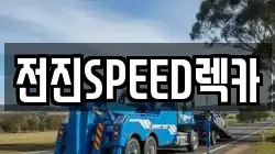 전진SPEED렉카