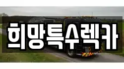 희망특수렉카