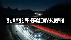 강남특수견인렉카전국셀프어부바견인렉카