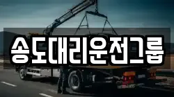 송도대리운전그룹