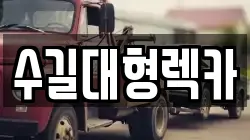 수길대형렉카