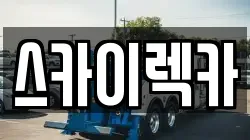 스카이렉카