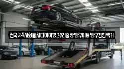 인천 연수구 송도동 렉카, 특수렉카, 차량탁송, 견인운송
