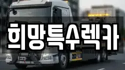 희망특수렉카