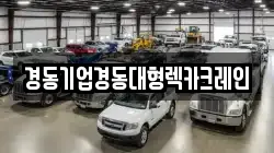 경동기업경동대형렉카크레인