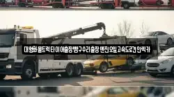대형화물트럭타이어출장빵구수리출장엔진오일고속도로견인렉카
