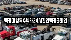 렉카대형특수렉카24시견인렉카크레인
