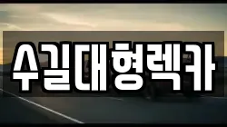 수길대형렉카