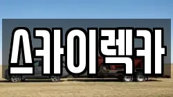 스카이렉카