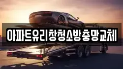 아파트유리창청소방충망교체