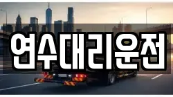 연수대리운전