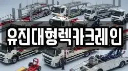 유진대형렉카크레인