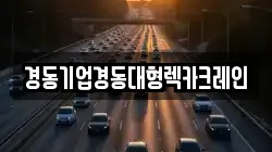 경동기업경동대형렉카크레인