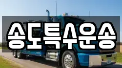 송도특수운송