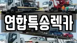 연합특송렉카