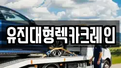 유진대형렉카크레인